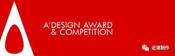 近境制作 | 意大利A'design Award 国际室内